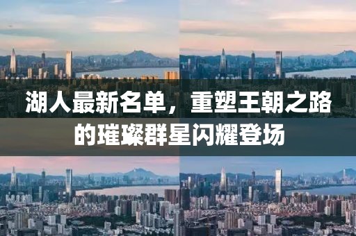 湖人最新名单，重塑王朝之路的璀璨群星闪耀登场