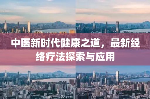 中医新时代健康之道，最新经络疗法探索与应用