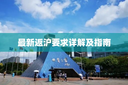 最新返沪要求详解及指南