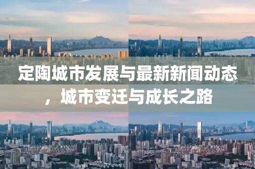 定陶城市发展与最新新闻动态，城市变迁与成长之路