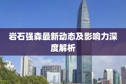 岩石强森最新动态及影响力深度解析