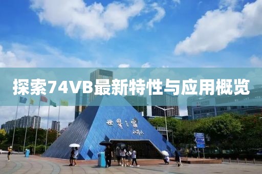 探索74VB最新特性与应用概览