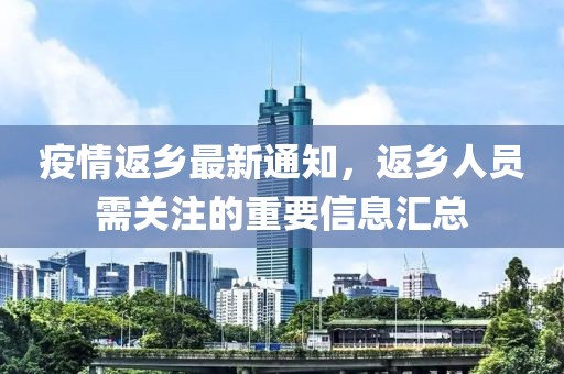 疫情返乡最新通知，返乡人员需关注的重要信息汇总