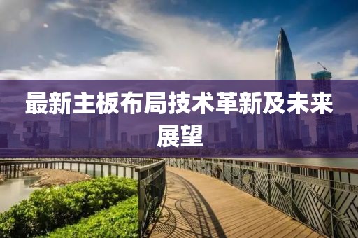 最新主板布局技术革新及未来展望