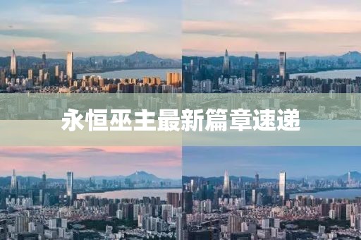 永恒巫主最新篇章速递