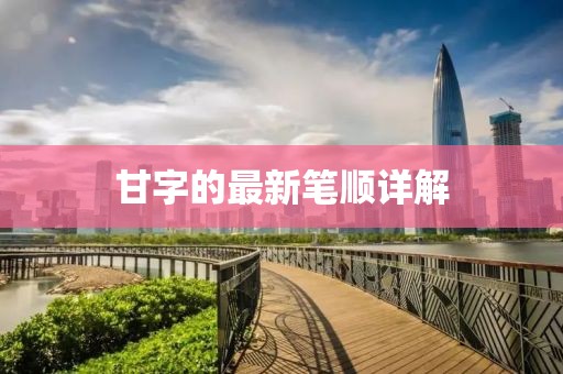甘字的最新笔顺详解