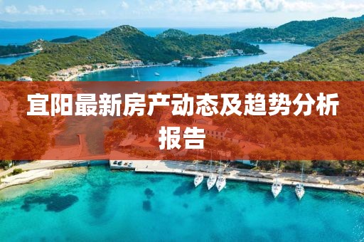 宜阳最新房产动态及趋势分析报告