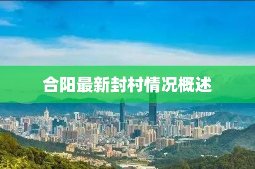 合阳最新封村情况概述