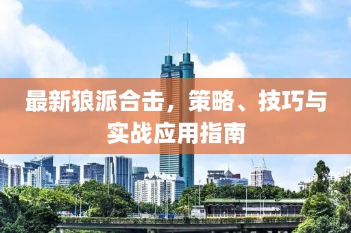 最新狼派合击，策略、技巧与实战应用指南