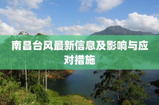 南昌台风最新信息及影响与应对措施