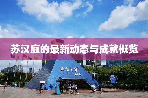苏汉庭的最新动态与成就概览