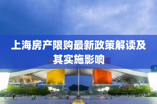 上海房产限购最新政策解读及其实施影响