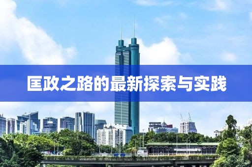 匡政之路的最新探索与实践