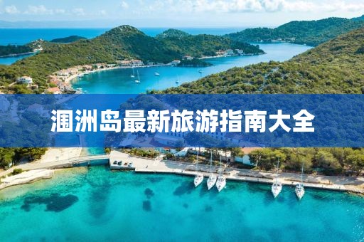 涠洲岛最新旅游指南大全