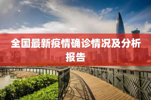 全国最新疫情确诊情况及分析报告