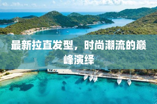 最新拉直发型，时尚潮流的巅峰演绎
