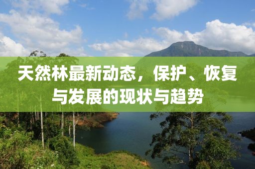 天然林最新动态，保护、恢复与发展的现状与趋势
