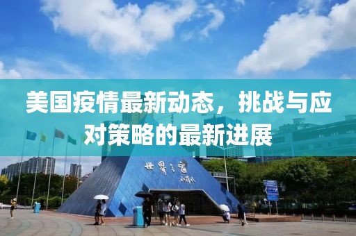 美国疫情最新动态，挑战与应对策略的最新进展