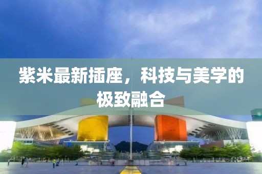 紫米最新插座，科技与美学的极致融合