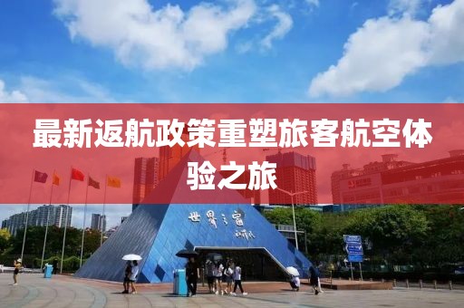 最新返航政策重塑旅客航空体验之旅