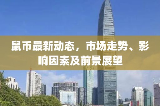 鼠币最新动态，市场走势、影响因素及前景展望