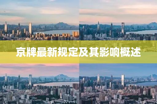 京牌最新规定及其影响概述