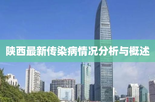 陕西最新传染病情况分析与概述