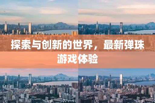 探索与创新的世界，最新弹珠游戏体验