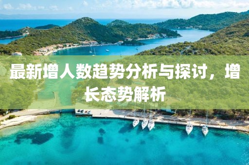 最新增人数趋势分析与探讨，增长态势解析