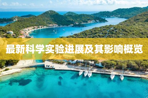 最新科学实验进展及其影响概览