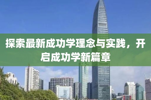 探索最新成功学理念与实践，开启成功学新篇章