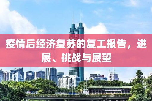 疫情后经济复苏的复工报告，进展、挑战与展望