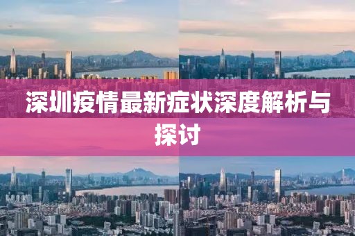 深圳疫情最新症状深度解析与探讨