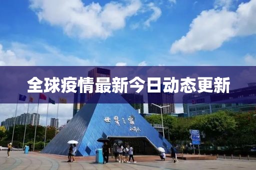全球疫情最新今日动态更新