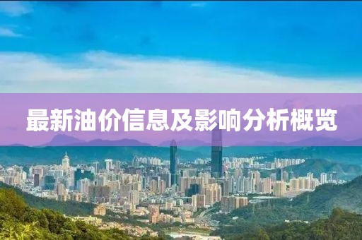 最新油价信息及影响分析概览