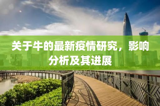 关于牛的最新疫情研究，影响分析及其进展