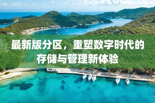 最新版分区，重塑数字时代的存储与管理新体验
