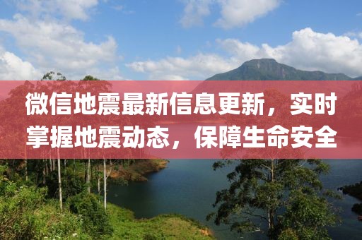微信地震最新信息更新，实时掌握地震动态，保障生命安全