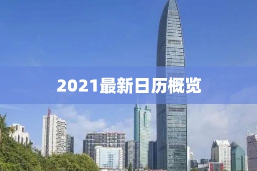 2021最新日历概览