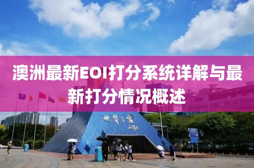 澳洲最新EOI打分系统详解与最新打分情况概述