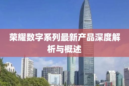 荣耀数字系列最新产品深度解析与概述
