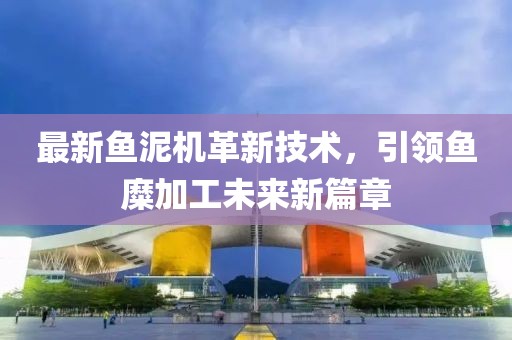 最新鱼泥机革新技术，引领鱼糜加工未来新篇章