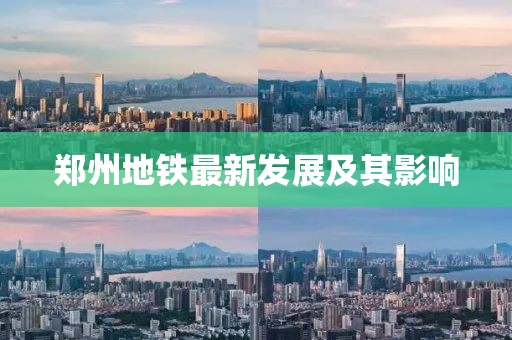 郑州地铁最新发展及其影响