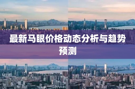 最新马眼价格动态分析与趋势预测