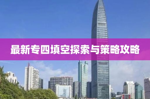 最新专四填空探索与策略攻略
