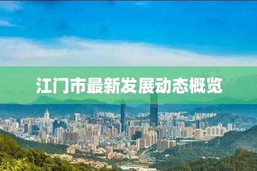 江门市最新发展动态概览
