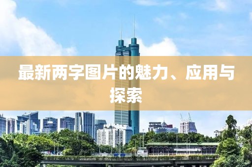 最新两字图片的魅力、应用与探索