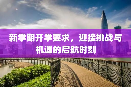 新学期开学要求，迎接挑战与机遇的启航时刻