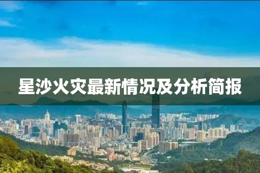 星沙火灾最新情况及分析简报
