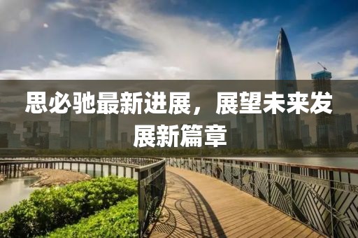 思必驰最新进展，展望未来发展新篇章
